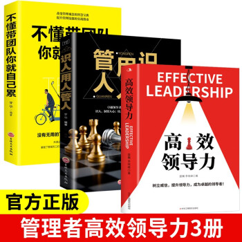 【全3册】高效领导力+识人用人管人+不懂带团队你就自己累 管理类畅销图书籍