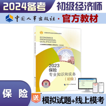 备考2024 初级经济师2023教材 保险专业知识和实务（初级）2023版 中国人事出版社 下载