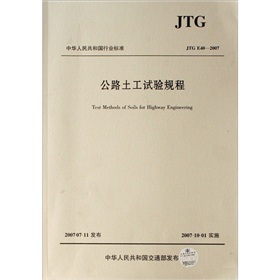 [PDF电子书] JTG E40-2007-公路土工试验规程 电子书下载 PDF下载