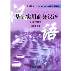 对外汉语教材系列：基础实用商务汉语