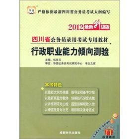 2012四川省公务员录用考试专用教材：行政职业能力倾向测验》 下载