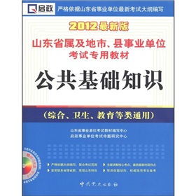 2012最新版公共基础知识