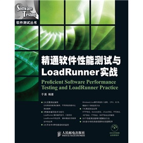 精通软件性能测试与LoadRunner实战 下载
