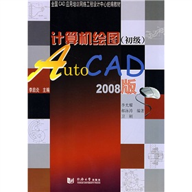  全国CAD应用培训网络工程设计中心统编教材·计算机绘图：AutoCAD