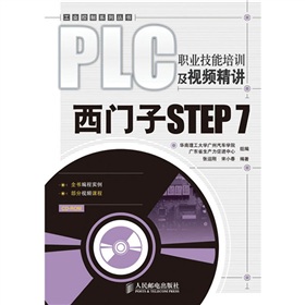PLC职业技能培训及视频精讲：西门子STEP 7