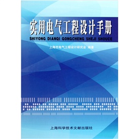 [PDF电子书] 实用电气工程设计手册 电子书下载 PDF下载