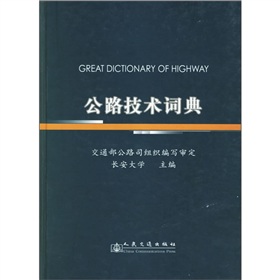 公路技术词典