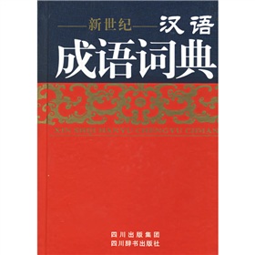 新世纪汉语成语词典 下载