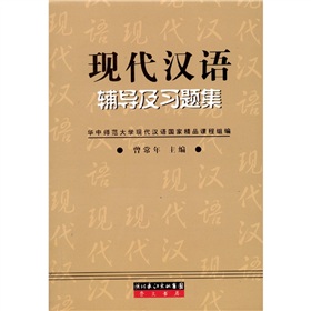 现代汉语辅导及习题集 下载