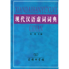 现代汉语虚词词典 下载
