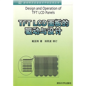 TFT LCD面板的驱动与设计 下载