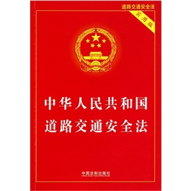 中华人民共和国道路交通安全法 下载