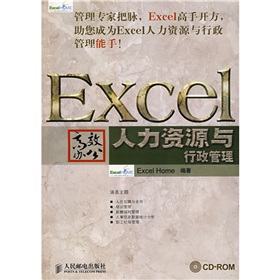 Excel高效办公：人力资源与行政管理》 下载