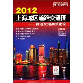 2012上海城区道路交通图：轨道交通换乘指南