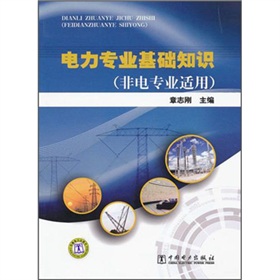 [PDF电子书] 电力专业基础知识 电子书下载 PDF下载