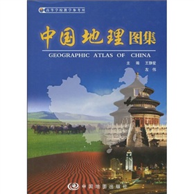 中国地理图集
