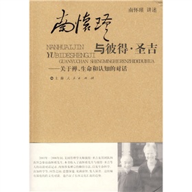 南怀瑾与彼得·圣吉：关于禅、生命和认知的对话》