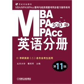 2013MBA/MPA/MPAcc联考与经济类联考：英语分册