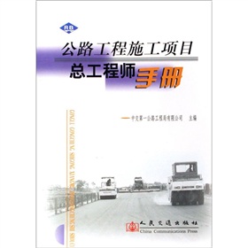 [PDF电子书] 公路工程施工项目总工程师手册 电子书下载 PDF下载