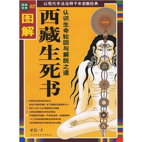 图解西藏生死书