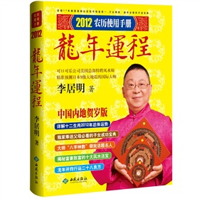李居明2012龙年运程：农历使用手册》