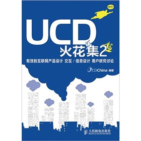 UCD火花集2：有效的互联网产品设计、交互/信息设计、用户研究讨论 下载