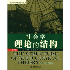社会学经典教材影印丛书：社会学理论的结构
