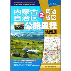 内蒙古及周边省区公路里程地图册：内蒙古、黑、吉、辽、冀、晋、陕、宁、甘