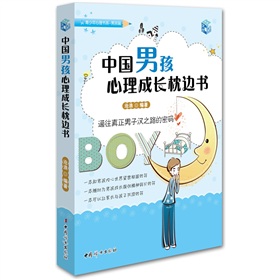 中国男孩心理成长枕边书 下载