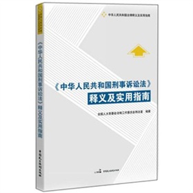 中华人民共和国刑事诉讼法释义及实用指南 下载