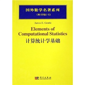  国外数学名著系列：计算统计学基础 》》