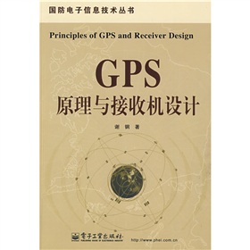 GPS原理与接收机设计 下载