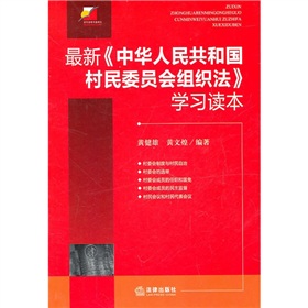 最新《中华人民共和国村民委员会组织法》学习读本