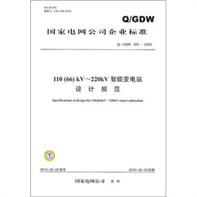 [PDF电子书] Q.GDW 393-2009-110Kv~220kV智能变电站设计规范 电子书下载 PDF下载