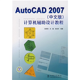 Auto CAD2007计算机辅助设计教程
