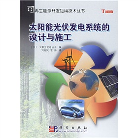 [PDF电子书] 太阳能光伏发电系统的设计与施工 电子书下载 PDF下载