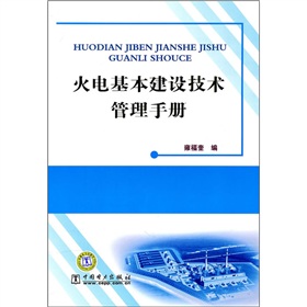 [PDF电子书] 火电基本建设技术管理手册》 电子书下载 PDF下载