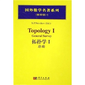 国外数学名著系列：拓扑学1