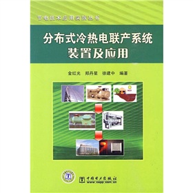 [PDF电子书] 分布式冷热电联产系统装置应用 电子书下载 PDF下载