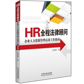 HR全程法律顾问：企业人力资源管理高效工作指南》