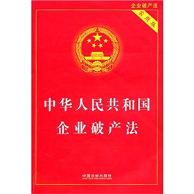 中华人民共和国企业破产法 下载