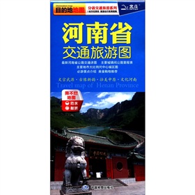 2012新版·目的地地图·分省交通旅游系列：河南省交通旅游图 下载