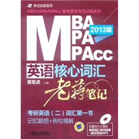 MBA/MPA/MPAcc联考英语核心词汇：老蒋笔记 下载