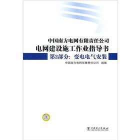 [PDF电子书] 中国南方电网有限责任公司电网建设施工作业指导书·第2部分：变电电气安装 电子书下载 PDF下载