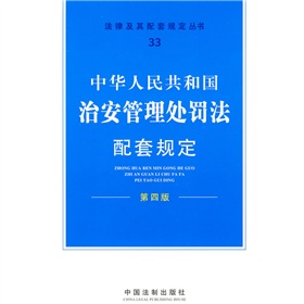 中华人民共和国治安管理处罚法配套规定 下载