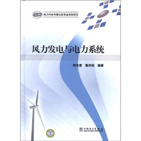 [PDF电子书] 风力发电与电力系统 电子书下载 PDF下载
