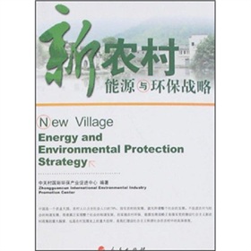 [PDF电子书] 新农村能源与环保战略 电子书下载 PDF下载