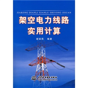 [PDF电子书] 架空电力线路实用计算 电子书下载 PDF下载