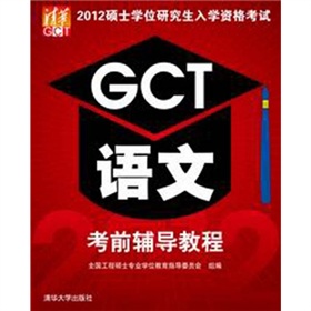 2012硕士学位研究生入学资格考试：GCT语文考前辅导教程