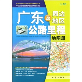 中国公路里程地图分册系列：广东及周边地区公路里程地图册
